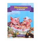 книжка Малышам о гигиене серия стихи для малышей - Фото 1