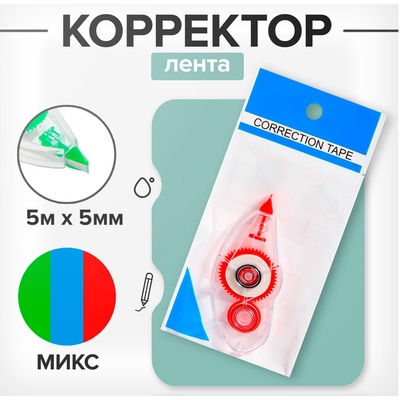 Корректор-лента 5 м × 5 мм, корпус МИКС