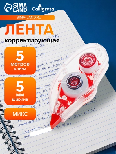 Корректор-лента 5 м × 5 мм, корпус МИКС