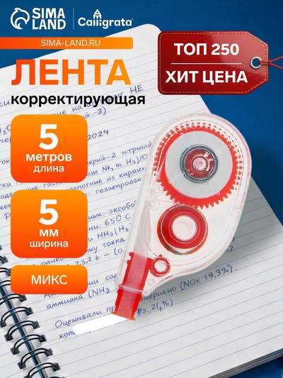 Корректор-лента 5 м × 5 мм, корпус МИКС
