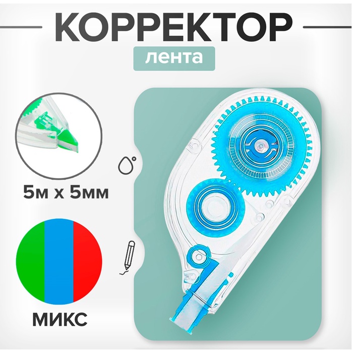 Корректор-лента 5 м × 5 мм, корпус МИКС
