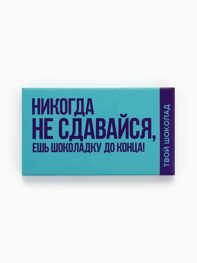 Шоколад молочный «Не сдавайся», 27 г