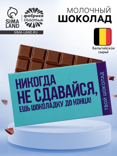 Шоколад молочный «Не сдавайся», 27 г