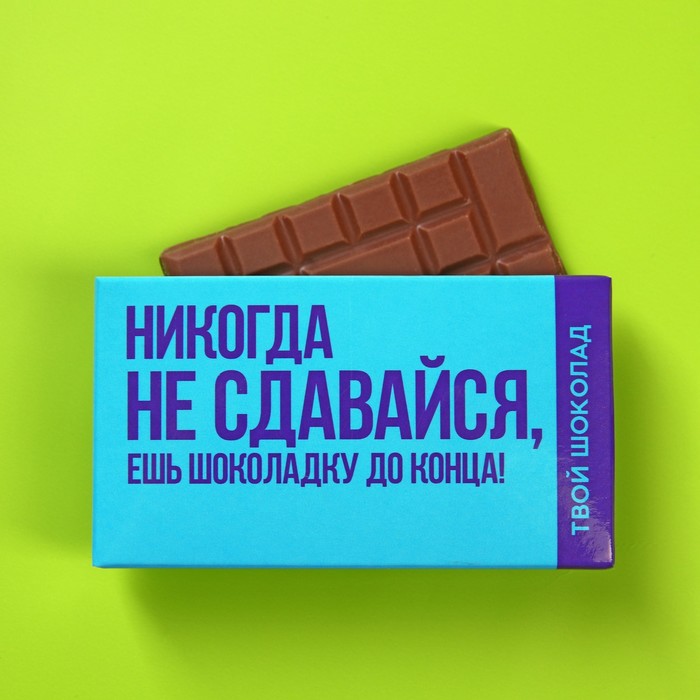Шоколад молочный «Не сдавайся», 27 г. - Фото 1
