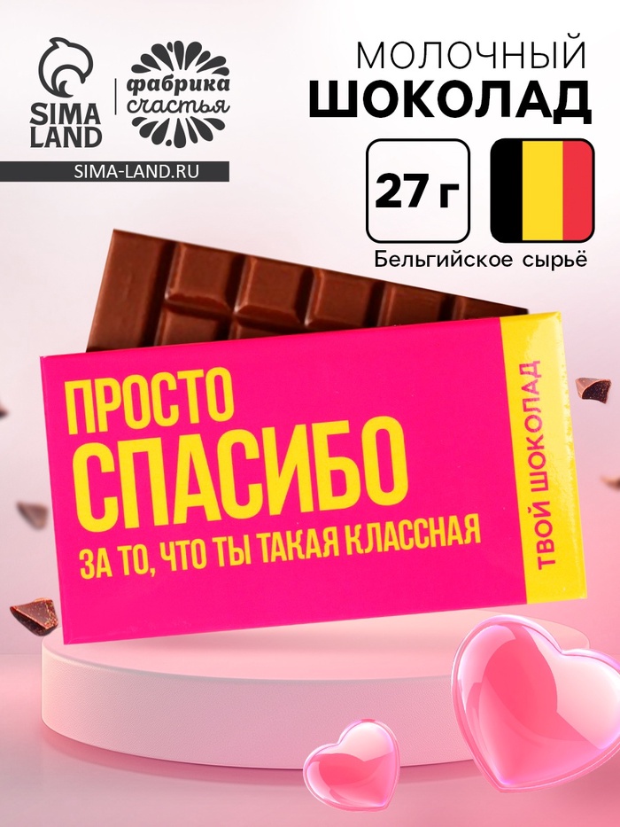 Шоколад молочный «Спасибо», 27 г - Фото 1