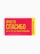 Шоколад молочный «Спасибо», 27 г - Фото 2