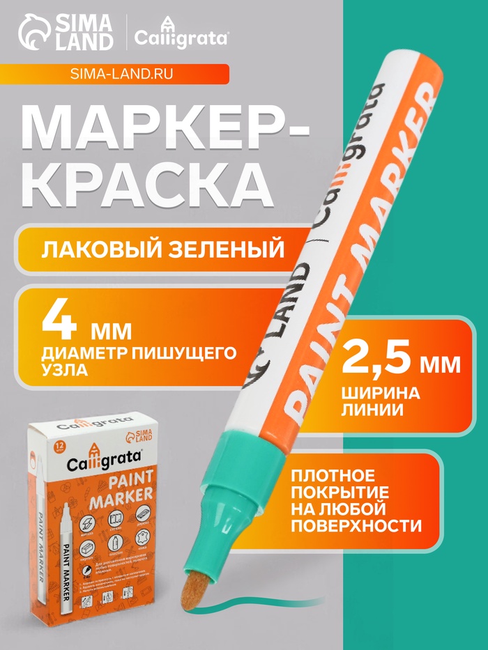 Маркер-краска, лаковый наконечник, пулевидный 4 мм, ширина линии 2.5 мм, зеленая, цена за 1 штуку - Фото 1