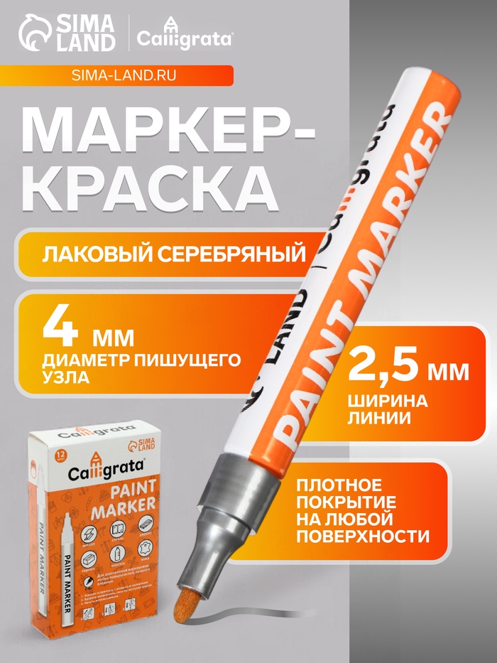 Маркер-краска, лаковый наконечник, пулевидный 4 мм, ширина линии 2.5 мм, серебристая, цена за 1 штуку - Фото 1