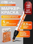 Маркер-краска Calligrata, лаковый, чёрный, узел 4 мм, ширина линии 2.5 мм - Фото 1