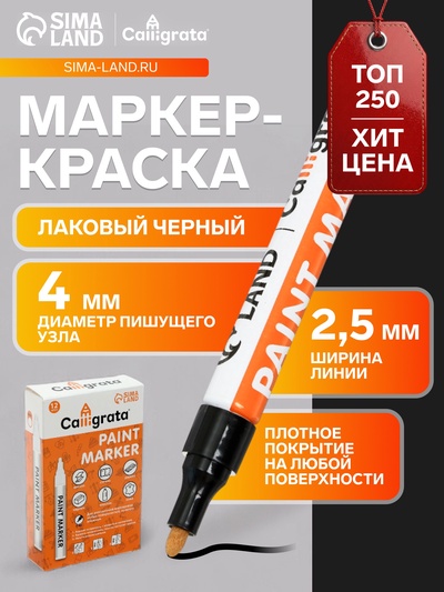 Маркер-краска Calligrata, лаковый, чёрный, узел 4 мм, ширина линии 2.5 мм