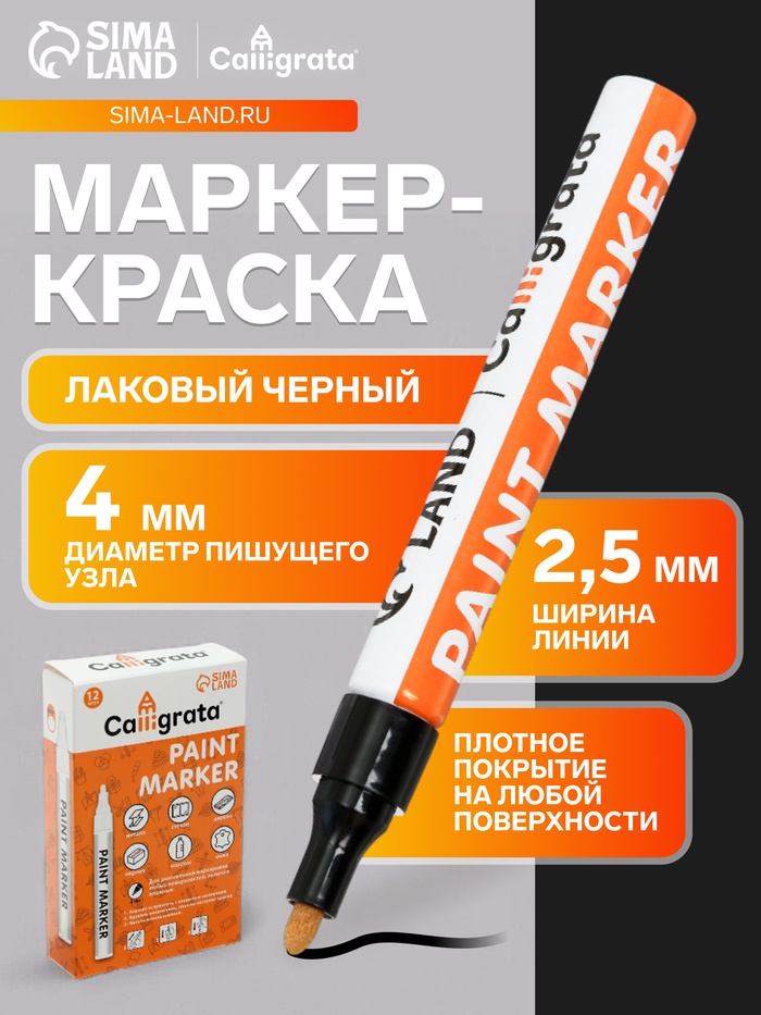 Маркер-краска, лаковый наконечник, пулевидный 4 мм, ширина линии 2.5 мм, черная, цена за 1 штуку