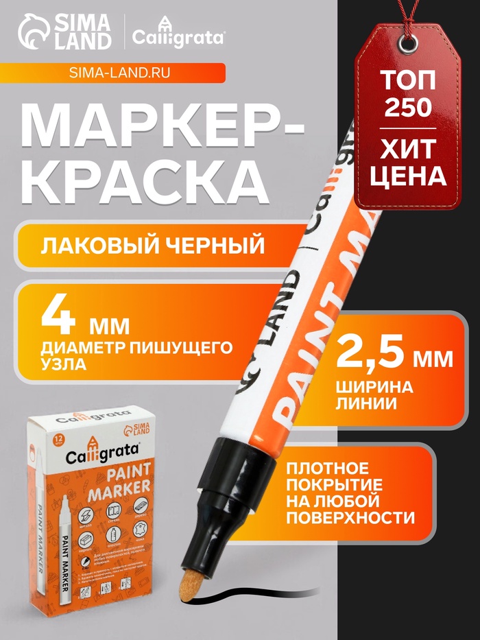 Маркер-краска Calligrata, лаковый, чёрный, узел 4 мм, ширина линии 2.5 мм