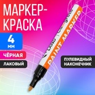 Маркер краска (лаковый) наконечник пулевидный 4 мм, черная (цена за шт) 711383 - фото 12115913