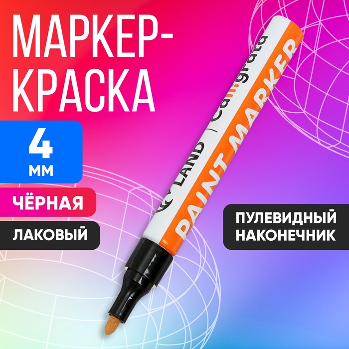 Маркер-краска, лаковый наконечник, пулевидный 4 мм, ширина линии 2.5 мм, черная, цена за 1 штуку