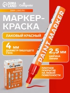 Маркер-краска, лаковый наконечник, пулевидный 4 мм, ширина линии 2.5 мм, красная, цена за 1 штуку - Фото 1