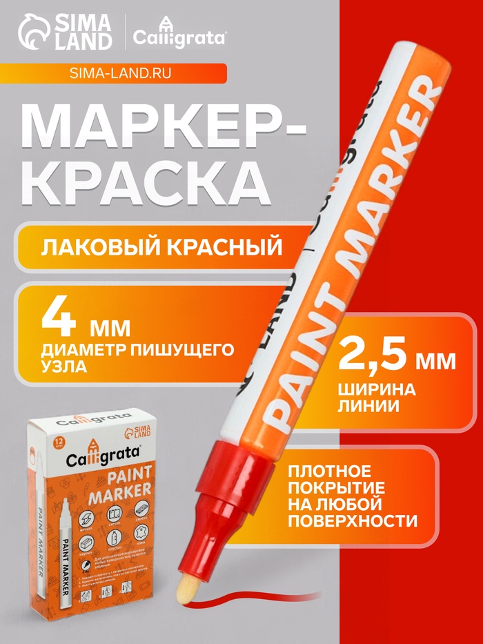 Маркер-краска, лаковый наконечник, пулевидный 4 мм, ширина линии 2.5 мм, красная, цена за 1 штуку - Фото 1