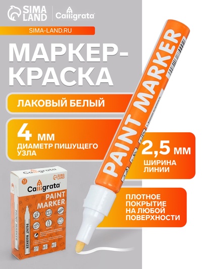 Маркер-краска, лаковый наконечник, пулевидный 4 мм, ширина линии 2.5 мм, белая, цена за 1 штуку