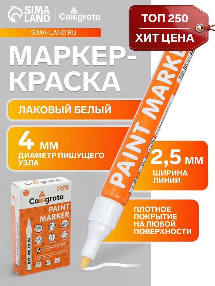 Маркер-краска Calligrata, лаковый, белый, узел 4 мм, ширина линии 2.5 мм