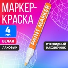 Маркер краска (лаковый) наконечник пулевидный 4 мм, белая (цена за шт) 711387 - фото 12115917