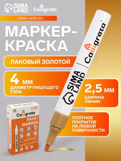 Маркер-краска, лаковый наконечник, пулевидный 4 мм, ширина линии 2.5 мм, золотая, цена за 1 штуку