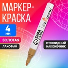 Маркер краска (лаковый) наконечник пулевидный 4 мм, золотая (цена за шт) 711388 - фото 12115918