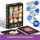Настольная игра для взрослых «Для веселой компании», 60 карт, 18+ - Фото 1