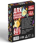 Настольная игра «Для веселой компании», 60 карт, 18+ - Фото 4