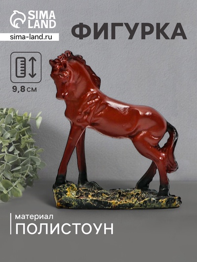 Фигурка полистоун «Конь Ветерок», 9.8×8×3.5 см
