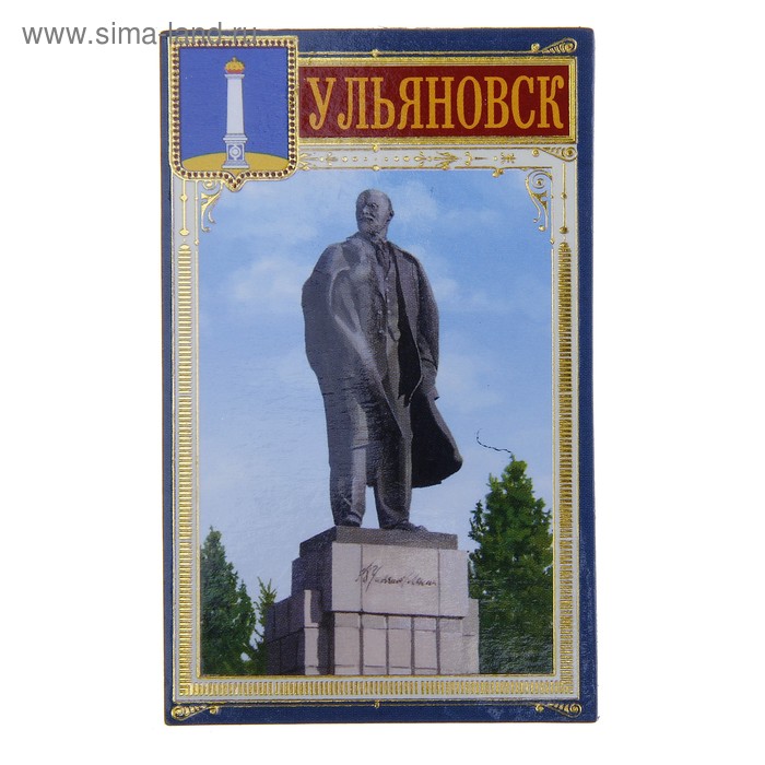 Магнит "Ульяновск. Памятник В.И. Ленину" - Фото 1
