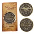 Монета-Ответ "Отдыхать- не напрягаться" - Фото 1