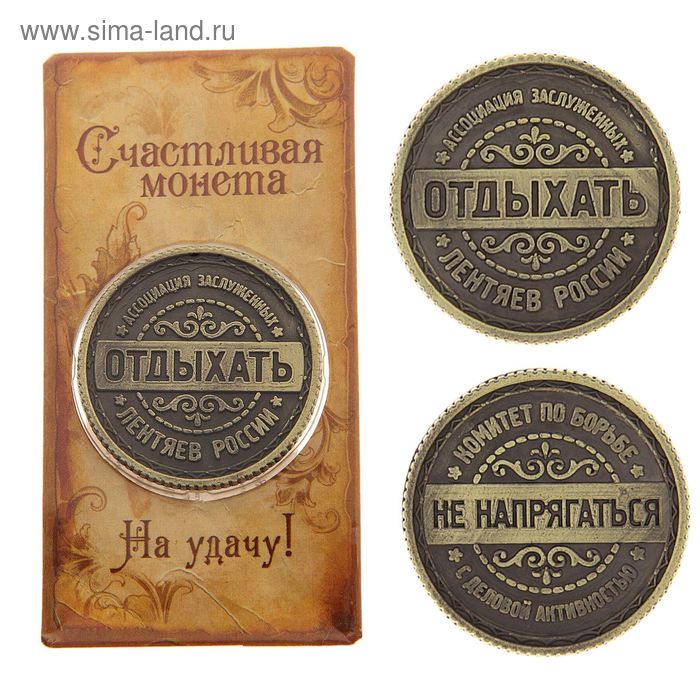 Монета-Ответ "Отдыхать- не напрягаться" - Фото 1