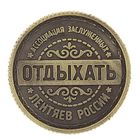 Монета-Ответ "Отдыхать- не напрягаться" - Фото 2