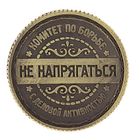 Монета-Ответ "Отдыхать- не напрягаться" - Фото 3