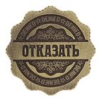 Монета-ответы "Отказать - разрешить" - Фото 2