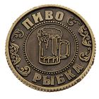 Монета-ответы "Водочка- пиво" - Фото 3
