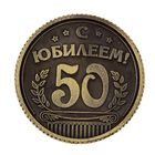 Монета "С юбилеем 50 " - Фото 2