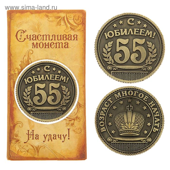 Монета "С юбилеем 55" - Фото 1