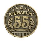 Монета "С юбилеем 55" - Фото 2