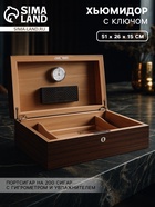 Хьюмидор с ключом, портсигар на 200 сигар с гигрометром и увлажнителем, 51×26×15 см - Фото 1