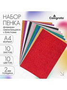 Набор для творчества «Декор пенка с блёстками», самоклеящаяся, 10 листов, 10 цветов - Фото 1