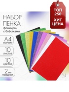 Набор «Пенка с блёстками» А4, 10 листов, 10 цветов, толщина 2 мм - Фото 1
