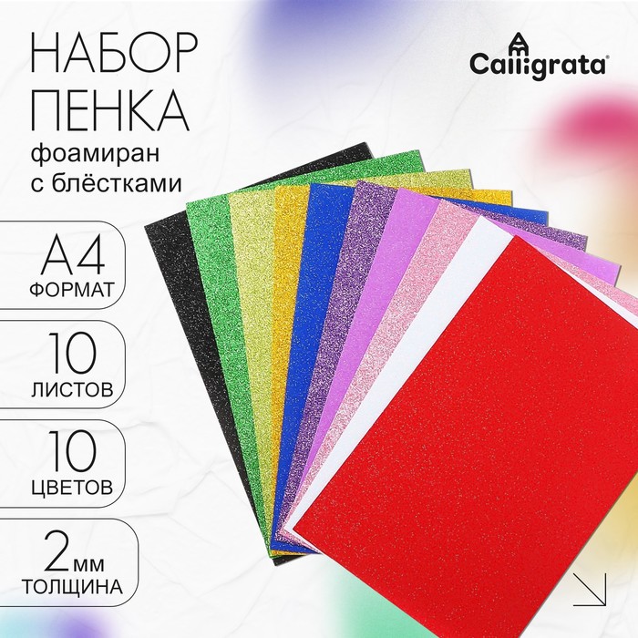 Набор «Пенка с блёстками» А4, 10 листов, 10 цветов, толщина 2 мм - Фото 1