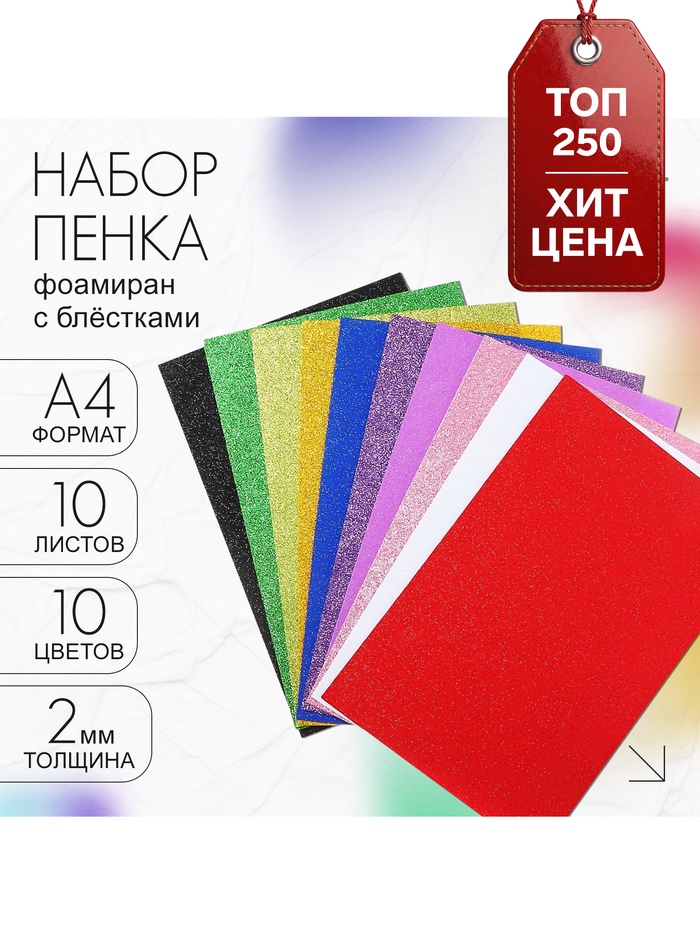 Набор «Пенка с блёстками» А4, 10 листов, 10 цветов, толщина 2 мм - Фото 1
