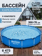 Бассейн каркасный Bestway Steel Pro 56681, 366×76 см, фильтр-насос, круглый - Фото 1