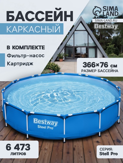 Бассейн каркасный Bestway Steel Pro 56681, 366×76 см, фильтр-насос, круглый