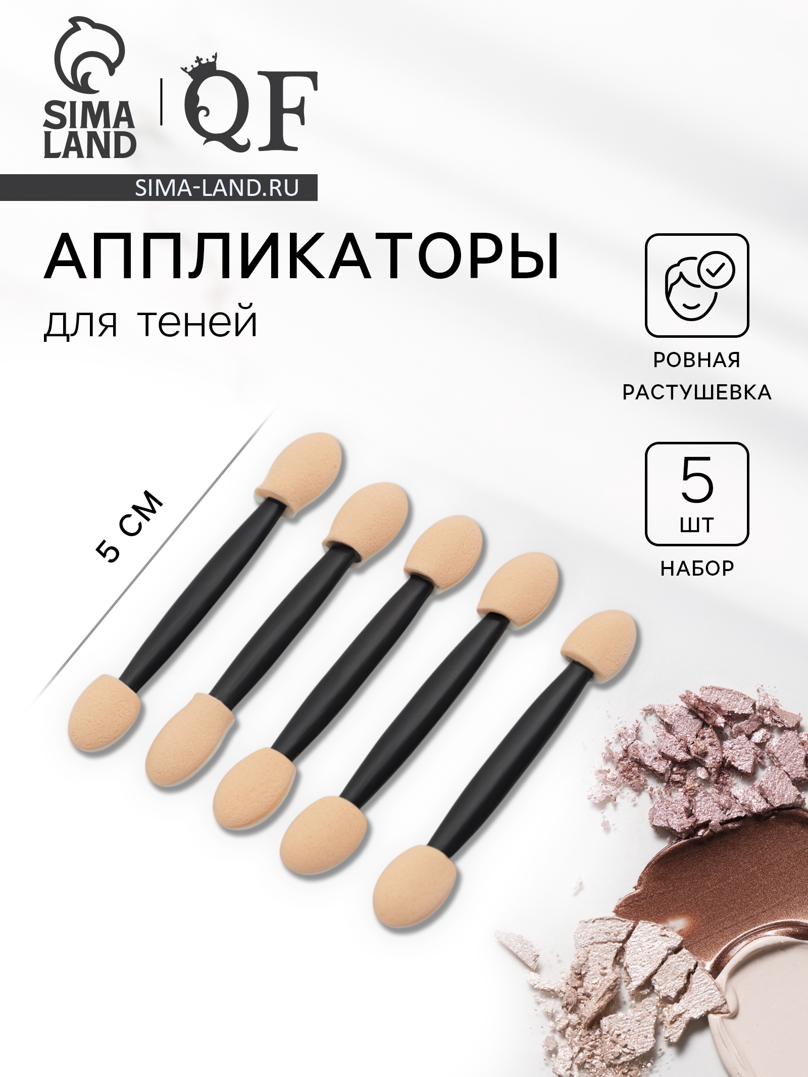 Набор аппликаторов для теней, двусторонние, 5 шт, 5 см, цвет чёрный ...