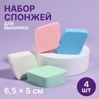 Спонжи для макияжа «Ромбы», набор - 4 шт, 6,5 × 5 см, разноцветные - Фото 1