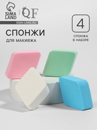 Спонжи для макияжа «Ромбы», набор - 4 шт., 6.5×5 см, разноцветные - Фото 1