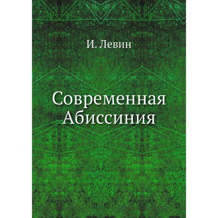 Современная Абиссиния - Фото 1