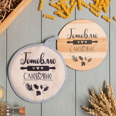 Набор кухонный «Готовлю с любовью»: прихватка, подставка под горячее